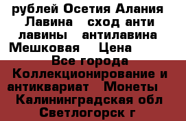 10 рублей Осетия-Алания, Лавина   сход анти-лавины   антилавина, Мешковая. › Цена ­ 750 - Все города Коллекционирование и антиквариат » Монеты   . Калининградская обл.,Светлогорск г.